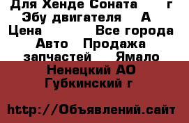 Для Хенде Соната5 2003г Эбу двигателя 2,0А › Цена ­ 4 000 - Все города Авто » Продажа запчастей   . Ямало-Ненецкий АО,Губкинский г.